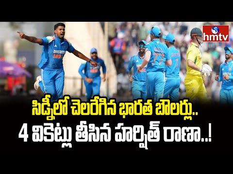 సిడ్నీలో చెలరేగిన భారత బౌలర్లు..4 వికెట్లు తీసిన హర్షిత్ రాణా..! | Team India Cricket Match | hmtv - HMTVNEWS