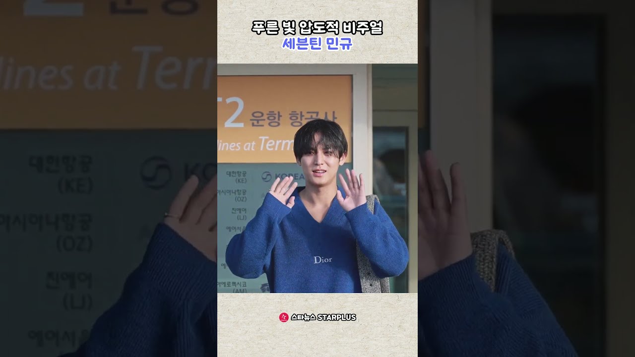 푸른 빛 압도적 비주얼 세븐틴 민규