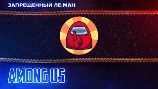 картинка: Among Us. Импосторы вокруг [ЛЕ-МАН 24 часа]