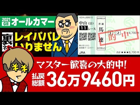 【オールカマー 2021】レイパパレは消し!? 公開ギリギリの裏ネタを暴露!