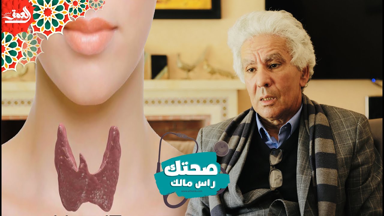 صحتك راس مالك - ح2 مع الدكتور القادري: أطباء يستأصلون الغدة الدرقية دون حق.. وهذه شروط استئصالها
