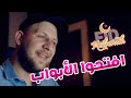 اعلان زين العيد 2020 افتحوا الأبواب l مجاهد هشام mp3