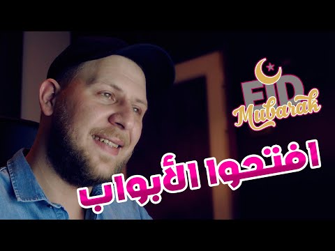 اعلان زين العيد 2020 افتحوا الأبواب  مجاهد هشام