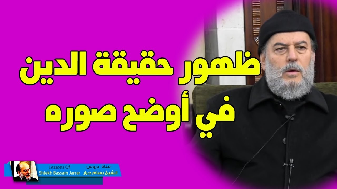 بسام جرار | الحكمة من وجود شبهات حول الاسلام