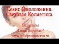 Сеанс Световой Косметики