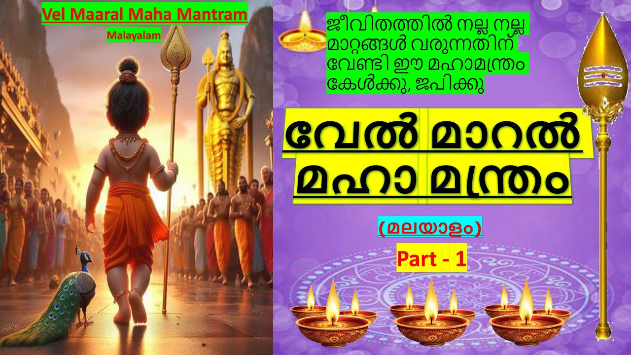 Powerful Vel Maaral Maha Mantra with Malayalam lyrics Part - 1  | അതിശക്തമായ വേൽ മാറൽ മഹാ മന്ത്രം |