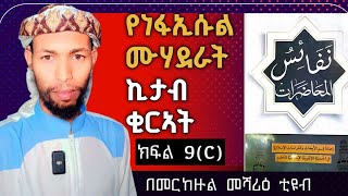 ነፋኢሱል ሙሃዶራት 9C Nefaisul Muhadorat 9C
