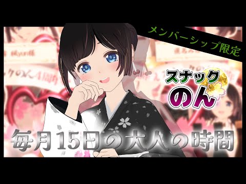 【メン限/第55弾】旧宅最後の配信。途中からメン限スナックのん！開店🥃【晩酌】