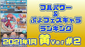 ぷよクエ スキル砲で351億の攻撃を出す動画です Youtube