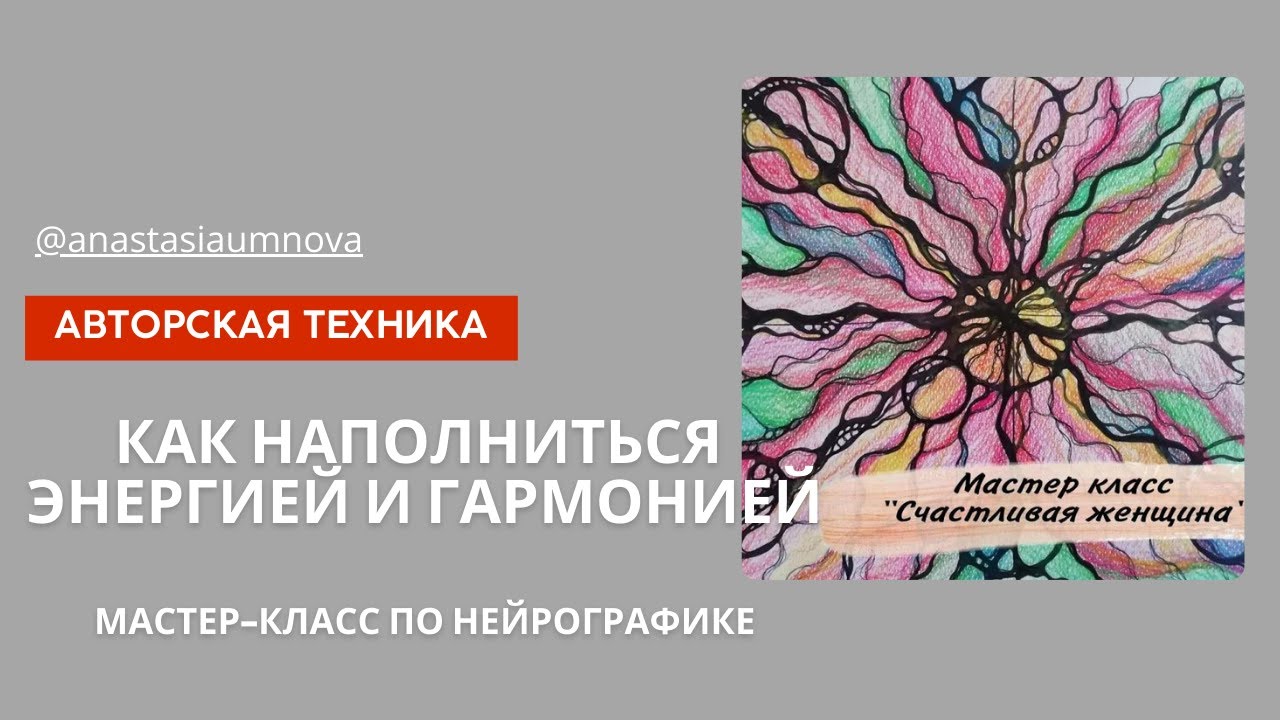 Анастасия анисимова нейрографика фото и биография
