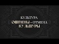 Культура отмены — отмена культуры