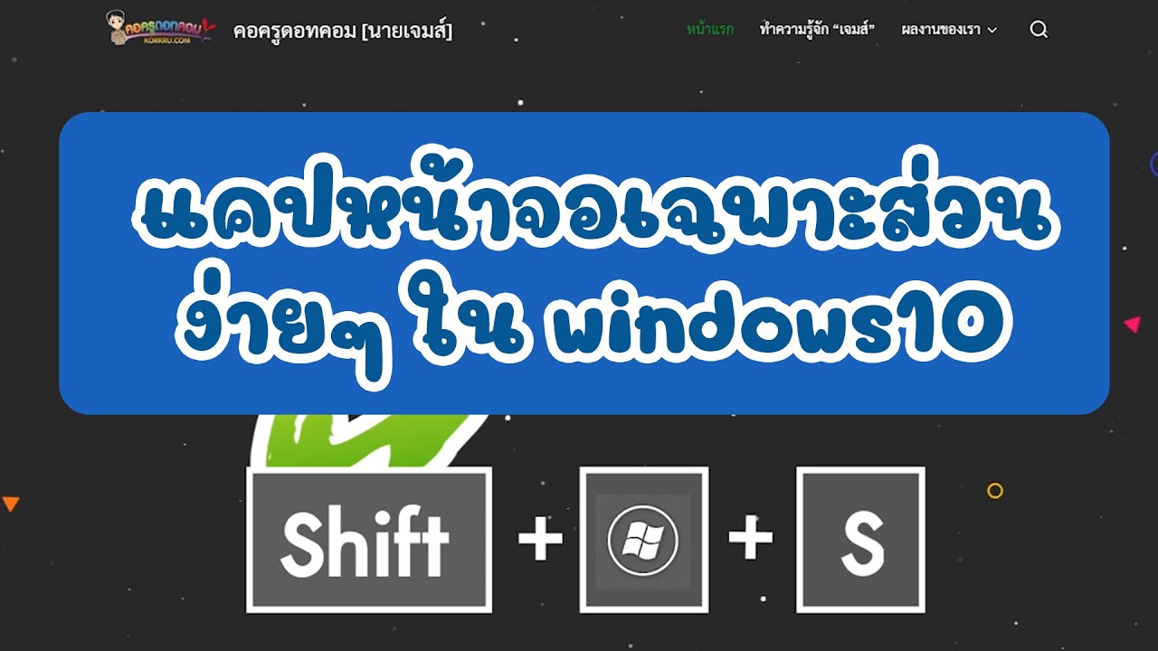 แคปภาพหน้าจอเฉพาะส่วนง่ายๆ ในwindows 10