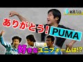 【栄光の記憶】ゴン中山、PUMAへの感謝を語る。