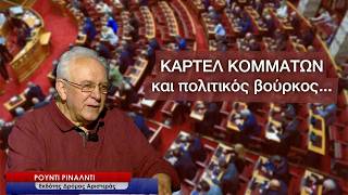 Καρτέλ κομμάτων και πολιτικός βούρκος- Ρούντι Ρινάλντι