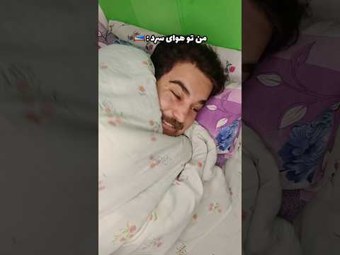 افراد نرمال  من توی هوای سرد فان خنده 