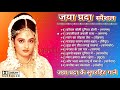 जया प्रदा || जया प्रदा स्पैशल || जया प्रदा के सुपरहिट गाने || Jaya Prada Evergreen Songs || jukebox