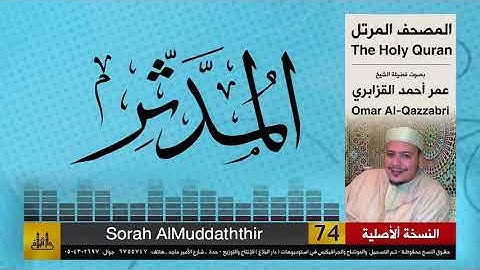 74 | سورة المدثر | عمر القزابري | تلاوات نادرة ( النسخة الأصلية )