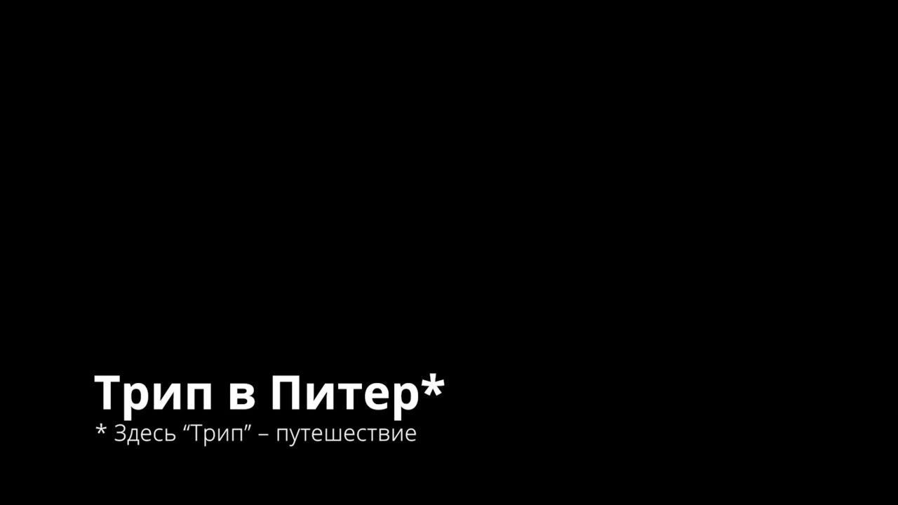 Трип в Питер - YouTube