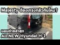 Majesty ต้องยำเกรงกันไหม? แอบถ่ายล่าสุด All NEW Hyundai H-1