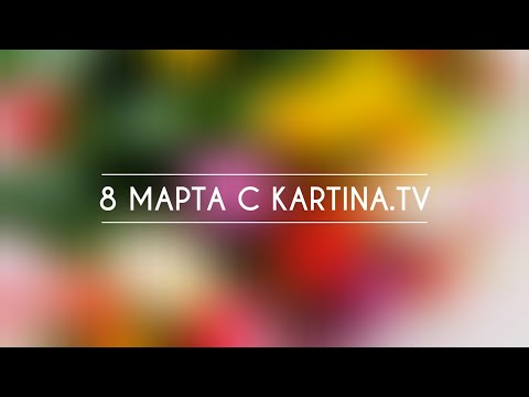 8 марта с Kartina.TV | Топ фильмов к женскому празднику