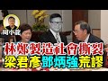 【字幕】周小龍：林鄭製造社會撕裂 梁君彥幾荒謬  鄧炳強更甚 千萬不要和他們一起荒謬！