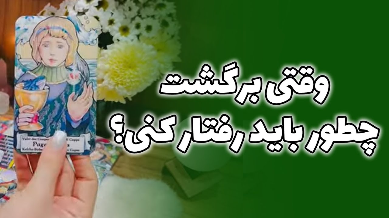 فال صدفی - وقتی برگشت چطور باید رفتار کنی؟