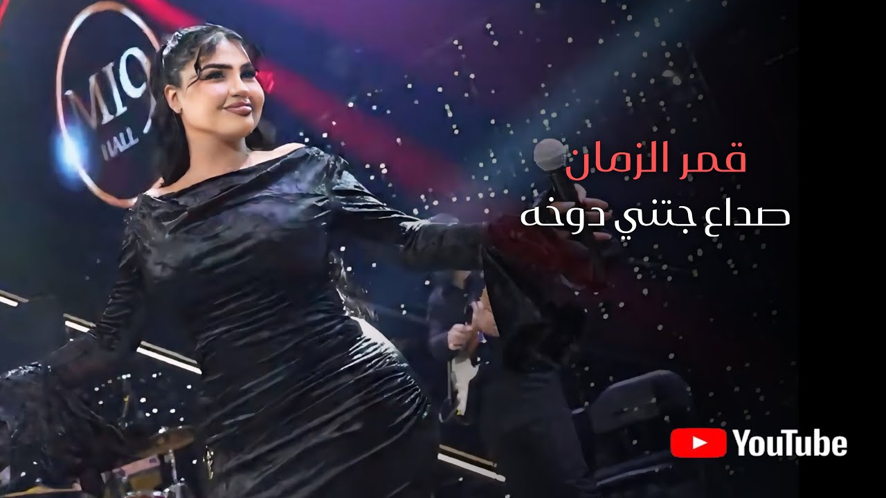 قمر الزمان - القبيله الغيمه الثجيله - صداع جتني دوخه + هبي دبي + وتر وتر #حصريا 2026