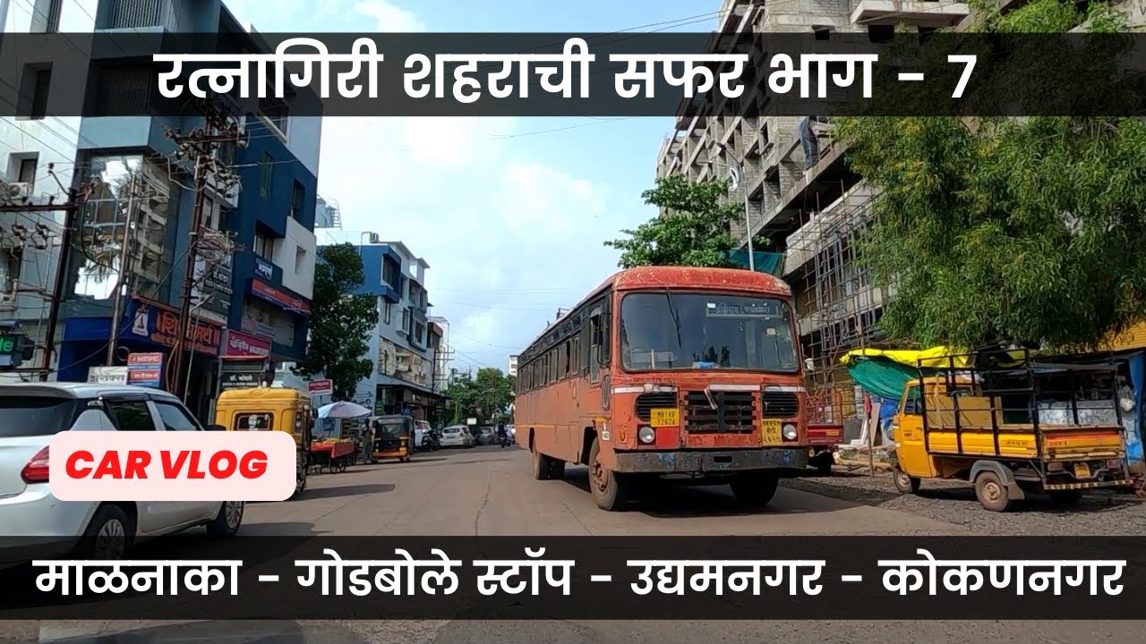Ratnagiri City Car vlog Part 7 | माळनाका - उद्यमनगर - कोकणनगर रत्नागिरी शहराची सफर भाग - ७