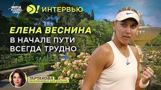 Веснина: Первый матч после возвращения в тур в Мадриде - Больше! Интервью