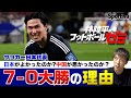 サッカー日本代表は本当に強かったのか? 中国に7−0大勝の理由 林陵平のフットボールゼミ#20