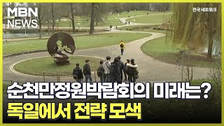 순천만정원박람회의 미래는?…독일에서 전략 모색 [전국네트워크]