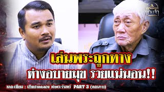 เดอะเซียน l เฮียปากคลอง ท่าพระจันทร์ PART 3 (ตอนจบ) l เล่นพระถูกทางห่างอบายมุข รวยแน่นอน