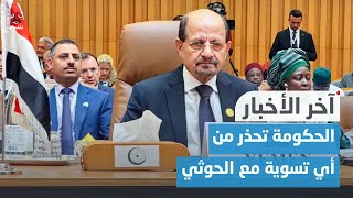 الحكومة تحذر من أي تسوية مع الحوثي واشتباكات حوثيه في إب عقب نبشهم مقبرة بحثا عن كنوز | آخر الأخبار