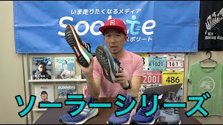 【シューズ解説】Spolete Shoes Reviews 【adidas】 solar series