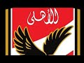الاهلي بطل افريقيا نسر طاير فالسما والعين علينا