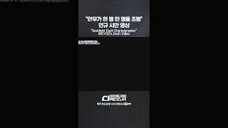 [#SDF] 안무가 한 명 한 명을 조명 인규 시안 영상