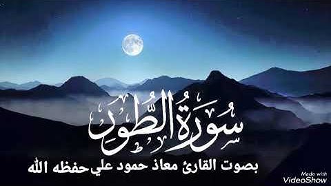 تلاوة خاشعة سورة الطور للقارئ معاذ حمود علي حـفـظـه الله