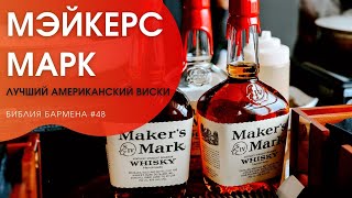 История американского виски - Мейкерс Марк #48