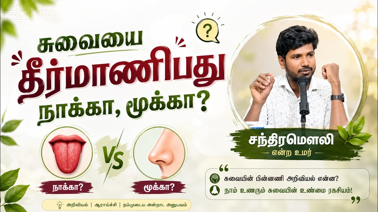 சுவையை தீர்மானிப்பது நாக்கா, மூக்கா?┇சந்திரமௌலி என்ற உமர்┇07.06.26┇Way to Paradise