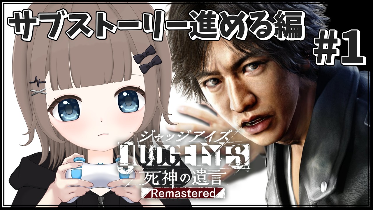 【JUDGE EYES:死神の遺言】サブストーリー編!目指せ友達50人!#1 ※ネタバレ注意