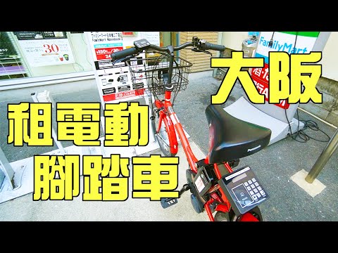 大阪吃到翻過去之旅--外傳|在大阪超方便移動方式|比地鐵還方便|大阪租借電動腳踏車全攻略教學|用手機或IC卡就能借|