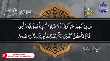 جديد ✅ ختمة مرتلة كاملة 🌫️ سورة * يوسف * 🌫️ الشيخ / أنس الميمان