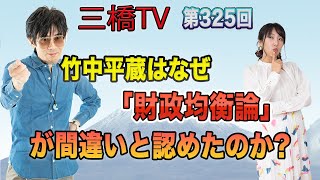 竹中平蔵はなぜ「財政均衡論」が間違いと認めたのか？  [三橋TV第325回] 三橋貴明・高家望愛