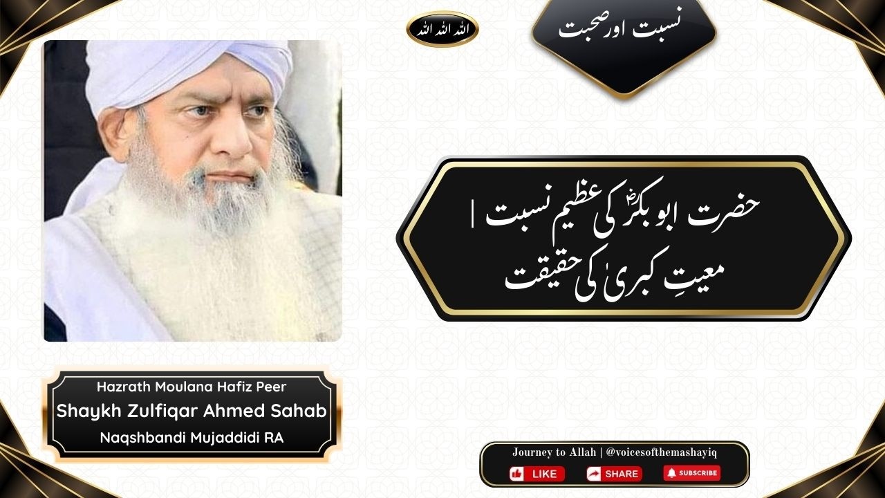 حضرت ابو بکرؓ کی عظیم نسبت | معیتِ کبریٰ کی حقیقت Hazrath Moulana Peer Zulfiqar Ahmed Sahab RA