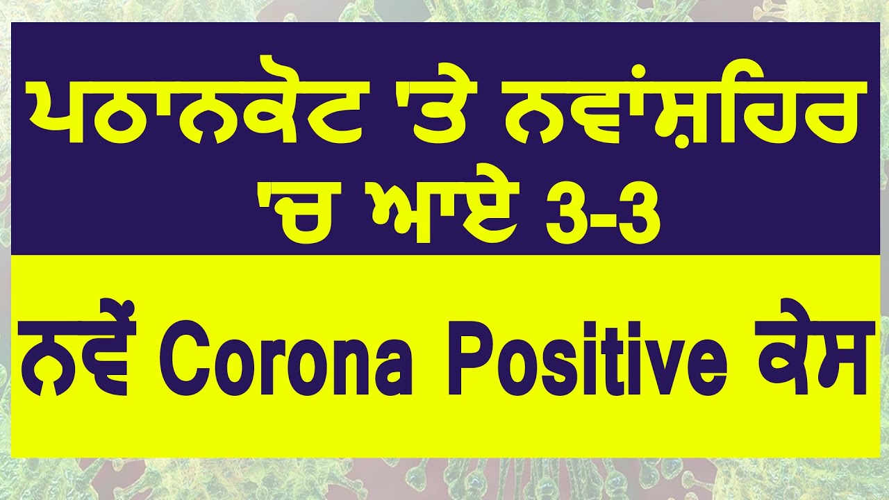 Pathankot और Nawanshahr में 3-3 और नए Corona Positive केस आए सामने