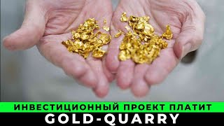 Gold Quarry Платит или нет и Честный обзор на инвестиционный проект 2023 года