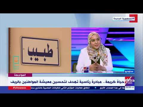 المواجهة د إيمان حلمي توضح دور وزارة التضامن الاجتماعي في مبادرة حياة كريمة
