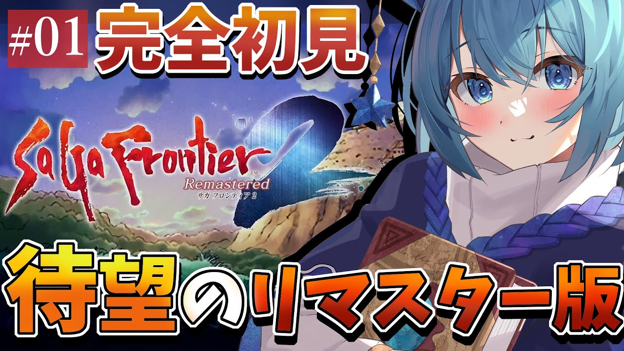 01【サガフロ2リマスター版/完全初見】～1235年 ｜あなたは、その歴史