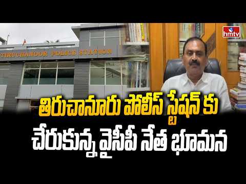 తిరుచానూరు పోలీస్ స్టేషన్ కు చేరుకున్న వైసీపీ నేత భూమన|Bhumana Karunakar | Tiruchanur Police Station - HMTVNEWS