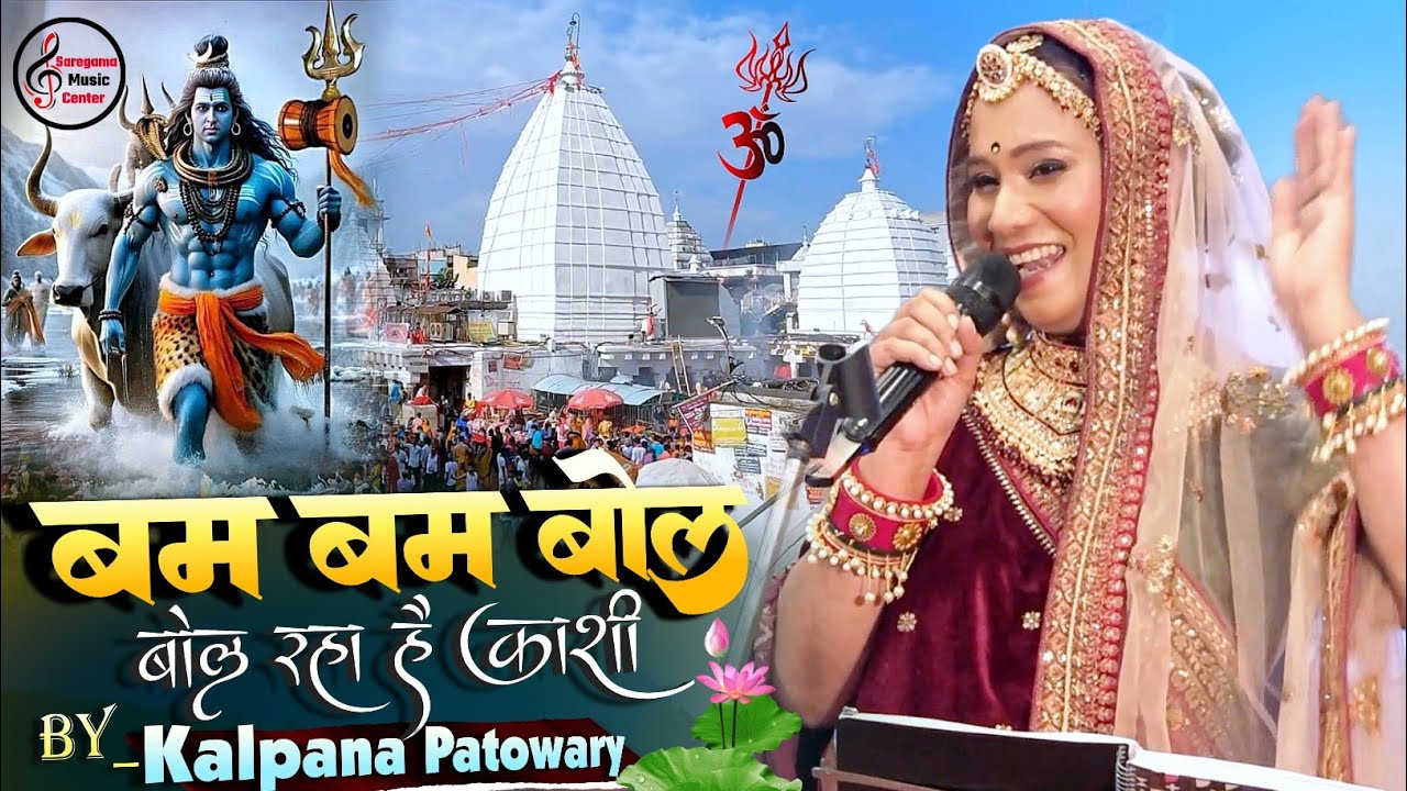 कल्पना॥ बम बम बोल रहा है काशी। Bam Bam Bol Raha Hai Kashi। Sawan Special Kalpana Shiv bhakti song